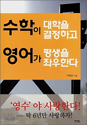 수학이 대학을 결정하고 영어가 평생을 좌우한다