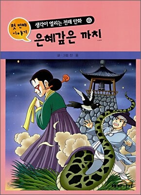 은혜갚은 까치 · 망두석은 알고 있다
