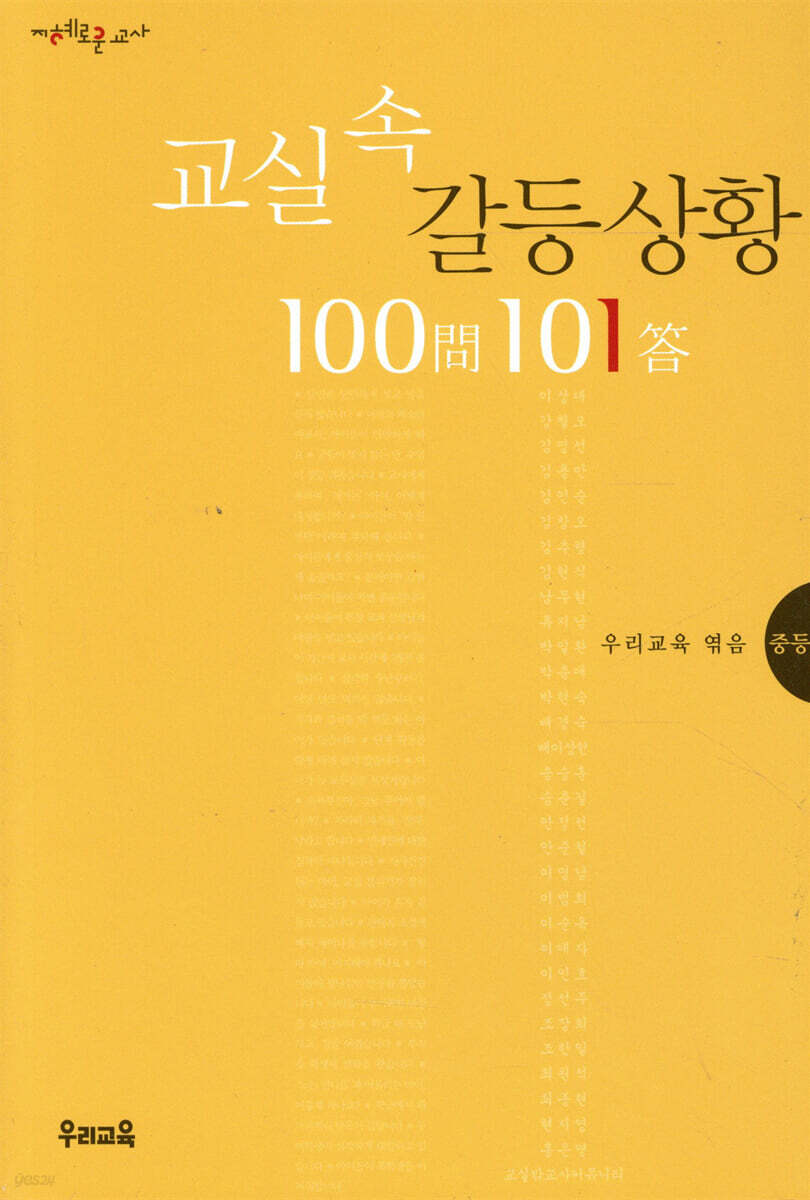 교실 속 갈등상황 100문 101답
