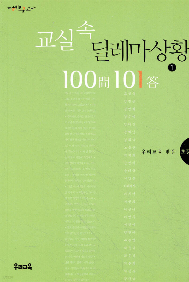 교실 속 딜레마상황 100문 101답 1