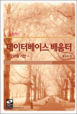 데이터베이스 배움터 오라클 기반