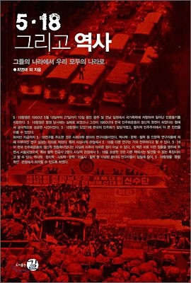 5·18 그리고 역사