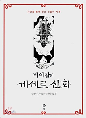 바이칼의 게세르 신화