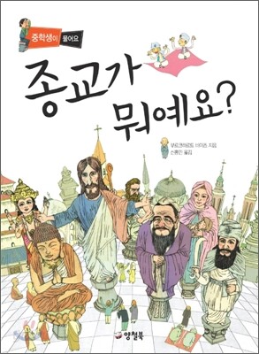 종교가 뭐예요?