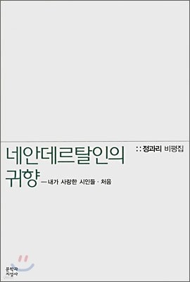 네안데르탈인의 귀향