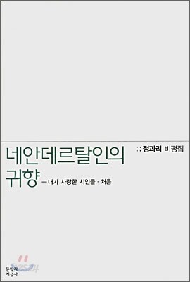 네안데르탈인의 귀향