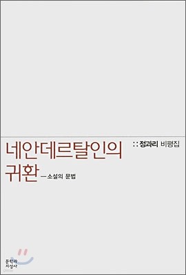 네안데르탈인의 귀환