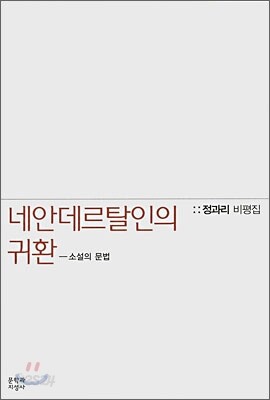 네안데르탈인의 귀환