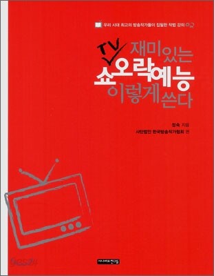 재미있는 TV쇼 오락예능 이렇게 쓴다