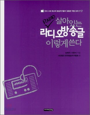 살아있는 RADIO 라디오방송글 이렇게 쓴다