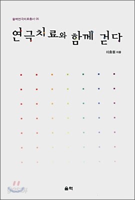 연극치료와 함께 걷다