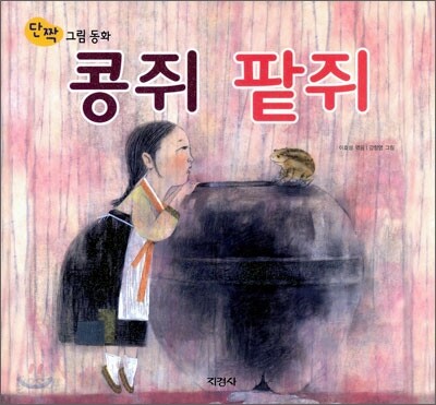 콩쥐 팥쥐