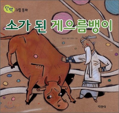 소가 된 게으름뱅이
