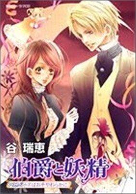 伯爵と妖精 ドラマCD