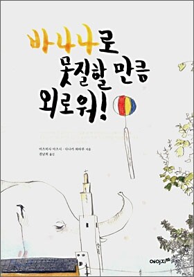 바나나로 못질할 만큼 외로워!