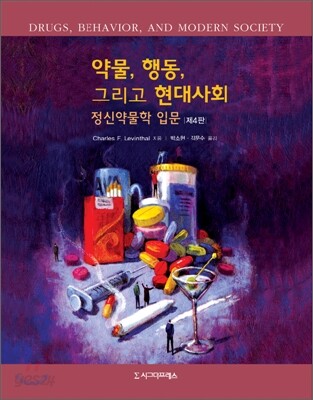 약물, 행동, 그리고 현대사회 정신약물학 입문