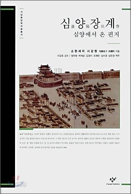 심양장계