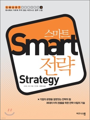 스마트 전략 Smart Strategy