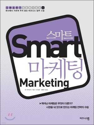 스마트 마케팅 Smart Marketing