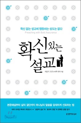 확신 있는 설교