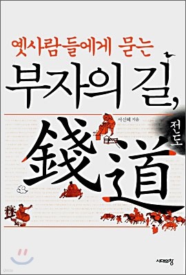 부자의 길, 전도