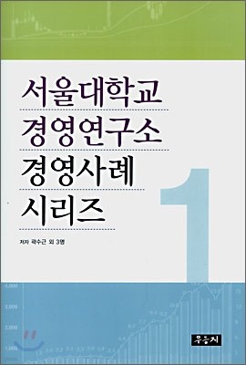 서울대학교 경영연구소 경영사례 시리즈 1