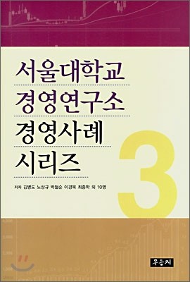 서울대학교 경영연구소 경영사례 시리즈 3