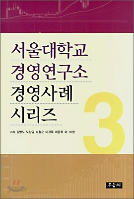 서울대학교 경영연구소 경영사례 시리즈 3