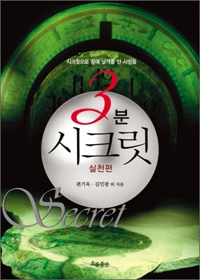 3분 시크릿 : 실천편