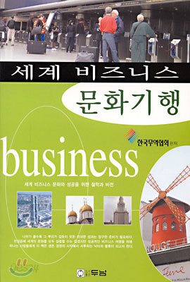 세계 비즈니스 문화기행
