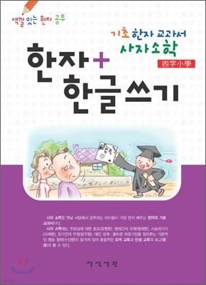 기초 한자 교과서 사자소학 한자 · 한글쓰기