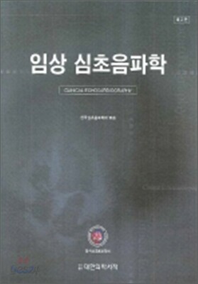 임상 심초음파학