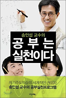 송인섭 교수의 공부는 실천이다