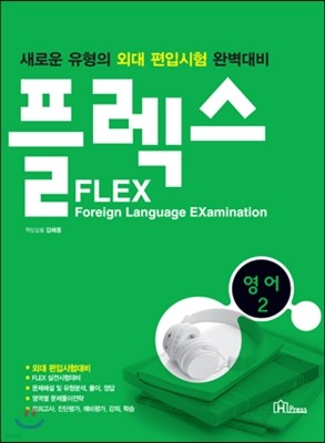 FLEX 영어 2