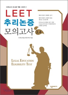 LEET 추리논증 모의고사 (3,4)