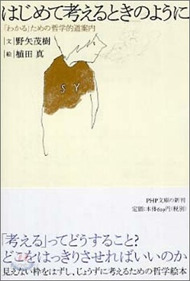 はじめて考えるときのように