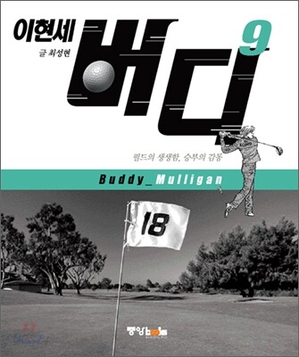 이현세 버디 9