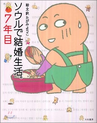 ソウルで結婚生活。7年目