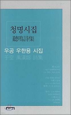 청명시집