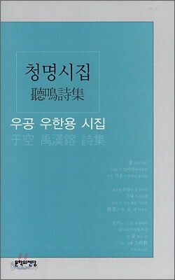 청명시집