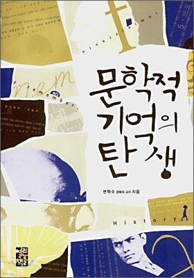 문학적 기억의 탄생