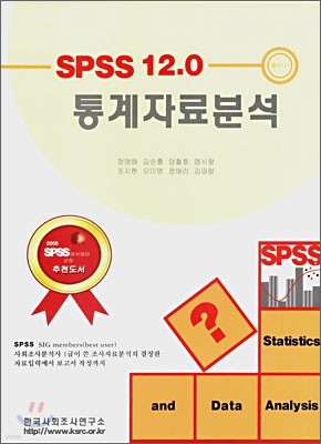 SPSS 12.0 통계자료분석