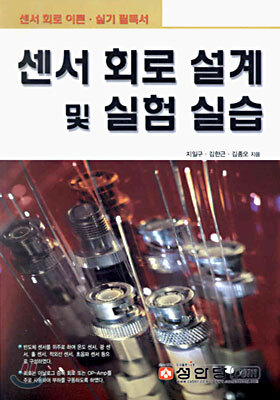센서 회로 설계 및 실험 실습