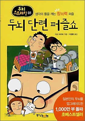두뇌 단련 퍼즐쇼