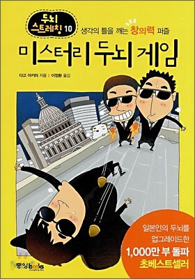 미스터리 두뇌 게임