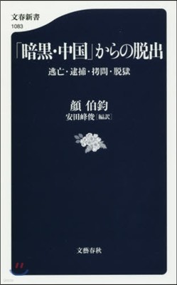 「暗黑.中國」からの脫出 逃亡.逮捕.拷