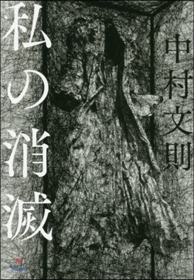 私の消滅
