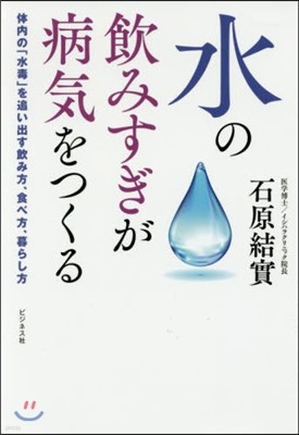 水の飮みすぎが病氣をつくる 體內の「水毒