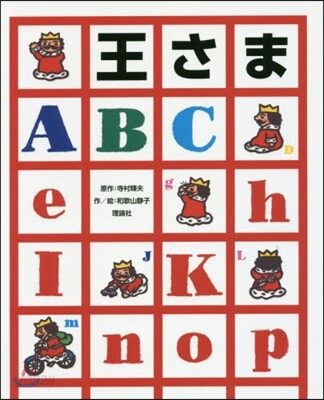 王さまABC
