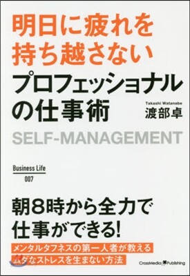 明日に疲れを持ち越さないプロフェッショナ